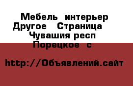 Мебель, интерьер Другое - Страница 2 . Чувашия респ.,Порецкое. с.